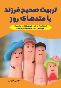 روش های تربیت صحیح فرزندان